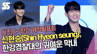 신현승(Shin Hyeon seung), 한강경찰대의 귀여운 막내 ('한강' 제작발표회)