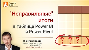 Неправильные итоги в таблицах Power BI и Power Pivot