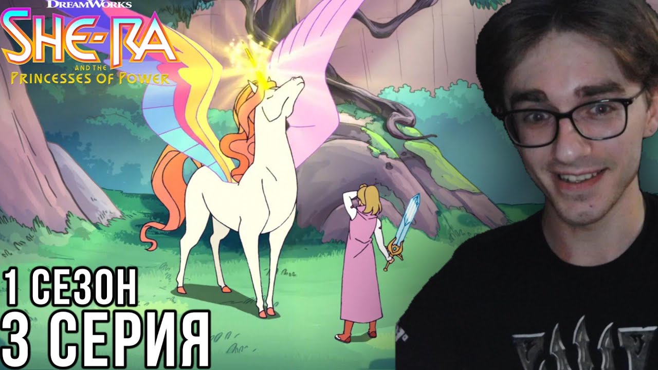 Ши-Ра и непобедимые принцессы 1 сезон 3 серия | Реакция на мульт - YouTube