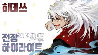 [히데쓰] 블소 BnS 2019.10.07 욕오름 줸장 하이라이트 Blade & Soul KFM