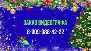 Видеосъёмка Новогодних утренников в д/с