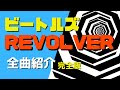 【ビートルズの名作】『Revolver（リボルバー）』の全曲紹介（世界を震撼させたアルバムを聞く！）[リバプールに住みたい！]