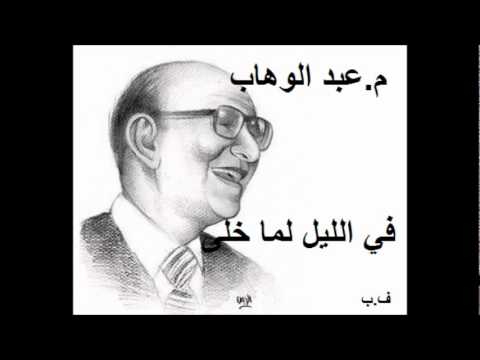 م عبد الوهاب  في الليل لما خلى