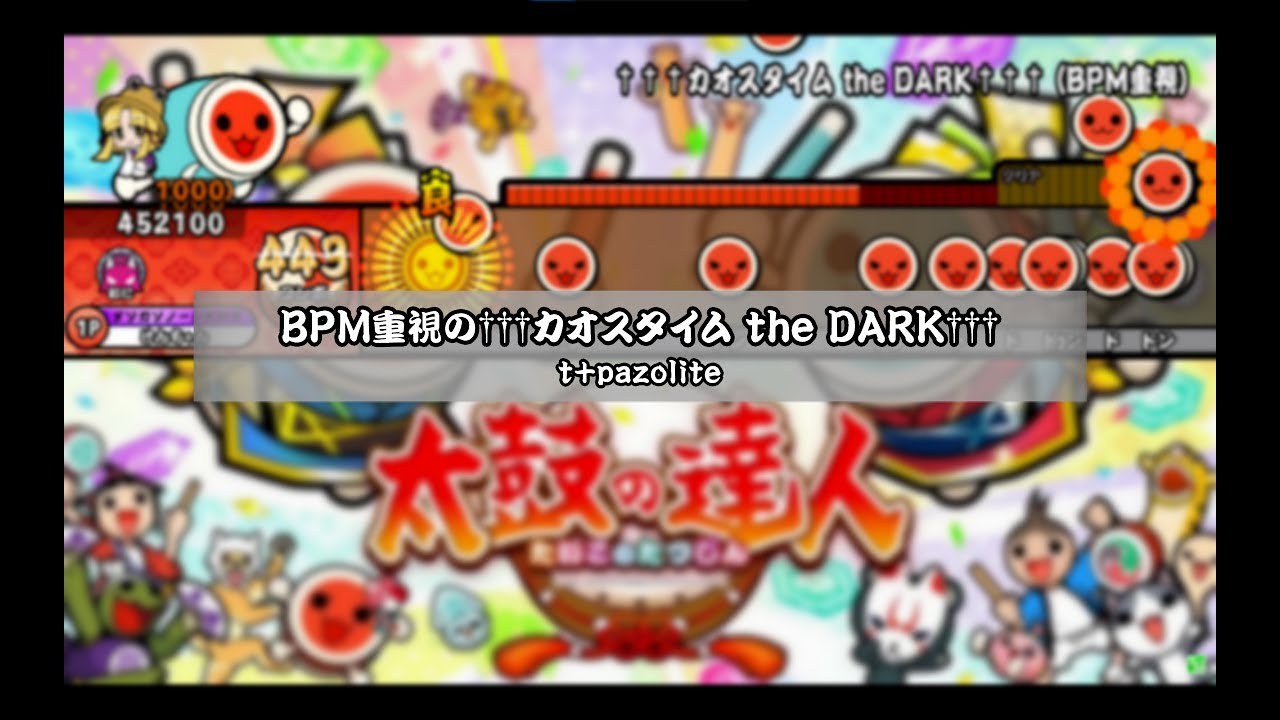 BPM重視の†††カオスタイム the DARK†††【TJAPlayer3-D/太鼓さん次郎