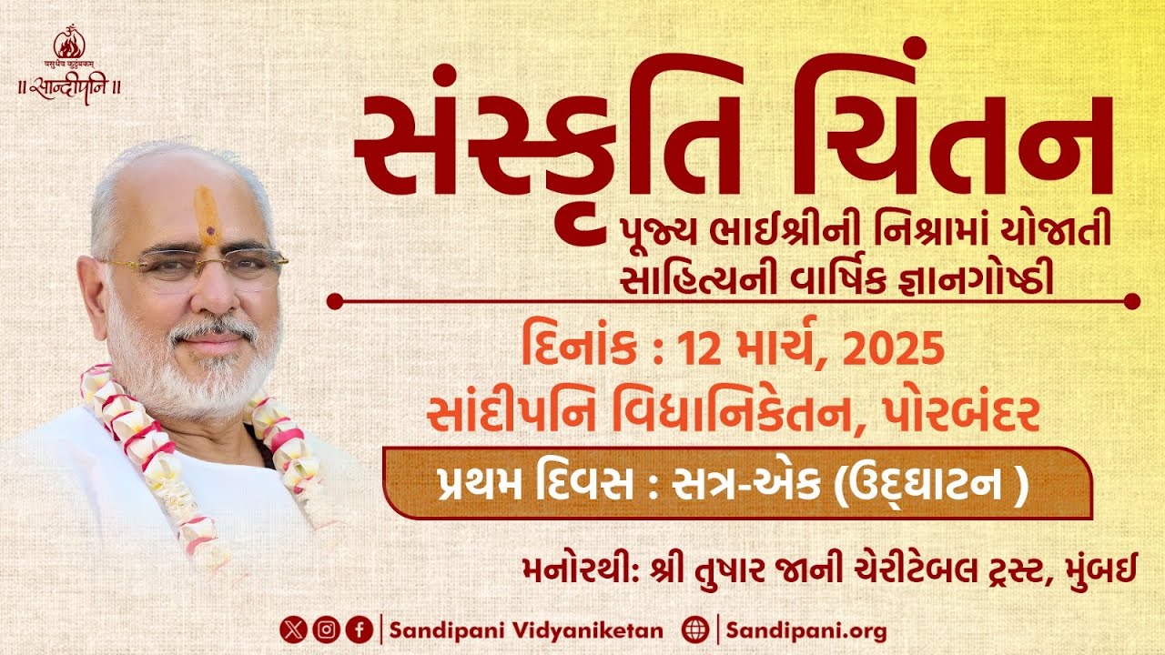 Day - 1 | Morning Session | Sanskruti Chintan | Sandipani Vidyaniketan | Pujya Bhaishri | 12-03-2025