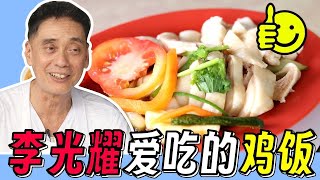 $3.5 海南鸡饭米其林推荐，新加坡最便宜的海南鸡饭，紫金城海南无骨鸡饭，新加坡美食海南鸡饭，新加坡小贩中心美食