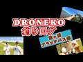 【DRONEKO釣りログ】初心者　霞ヶ浦ブラックバス