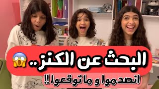 تحدي البحث عن الكنز - ردة فعلهم على الهدية 😱