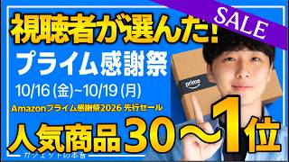 【amazonプライム感謝祭2026】視聴者が選んだ人気商品TOP30！売り切れ注意のおすすめガジェット、生活用品を紹介！！2026/10/13〜10/19