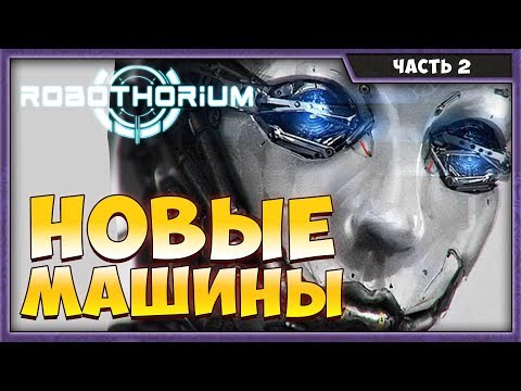 ROBOTHORIUM #2 | ПРОХОЖДЕНИЕ