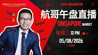 新加坡银行股业绩报告即将发布！DBS、UOB、OCBC还能买吗？｜SG Market Still Bullish in 2026?【航哥午盘直播】Ep.058｜05.08.2026