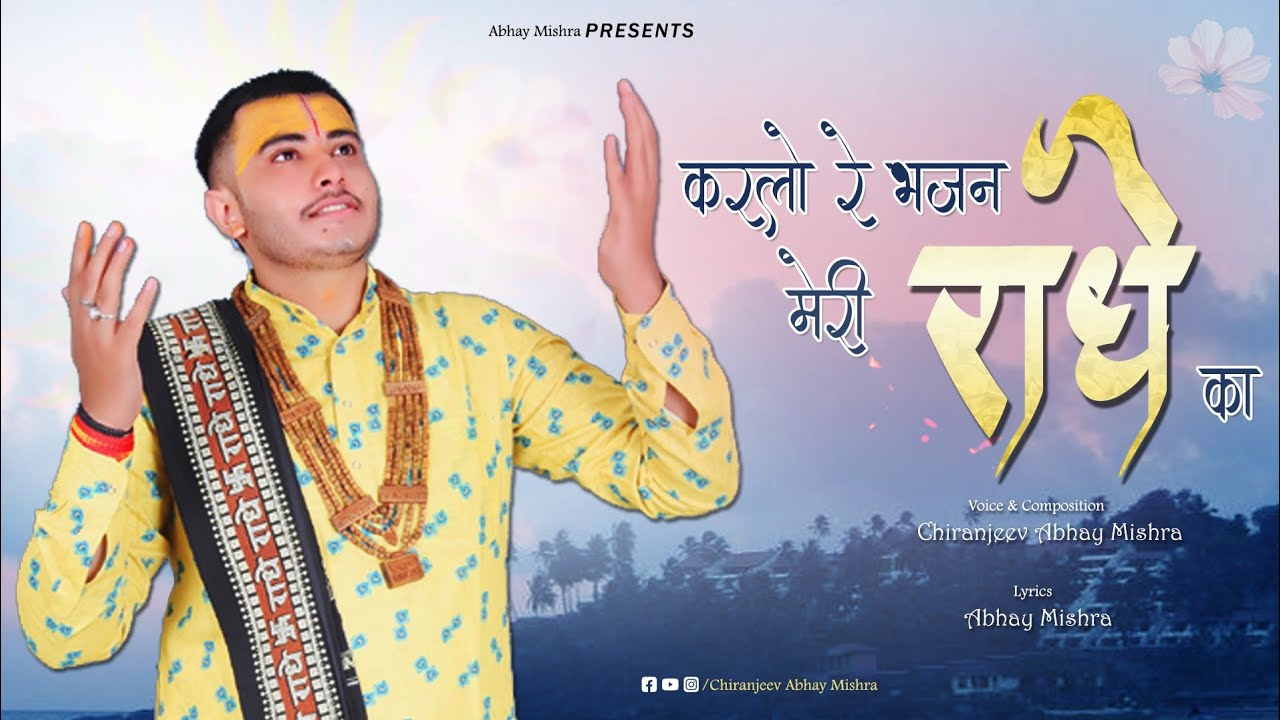 karlo re bhajan meri Radhe ka | करलो रे भजन मेरी राधे का | Chiranjeev Abhay Mishra |New Radha Bhajan