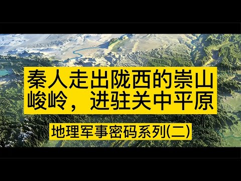 秦人走出隴西的崇山峻嶺，進駐關中平原