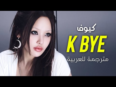        أغنية كيوف الإدمانية الجديدة يلا باي مترجمة مع الكلمات