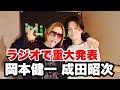男闘呼組 新バンド 成田昭次x 岡本健一 ラジオで重大発表 #RockonSocialClub 1stアルバム1988 / Tokyo Music Show 2023.1.26 #RSC #ロックオン