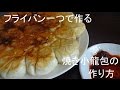 フライパン一つで作る焼き小龍包の作り方 の動画、YouTube動画。