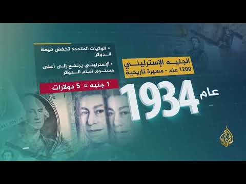 الجنيه الإسترليني مسيرة تاريخية