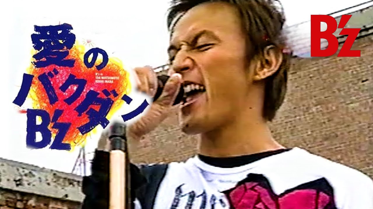 【B'z】TV-LIVE「愛のバクダン 」