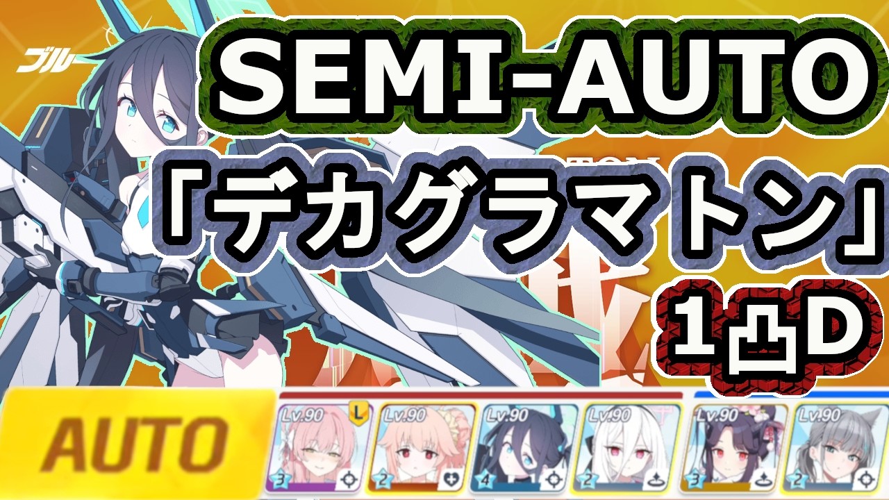 鋼鉄大陸レイド戦　「デカグラマトン」　1凸セミオート 　難易度D　（TORMENT）　【ブルアカ】連合作戦　デカグラマトン