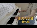 オリジナル曲「銀の星」