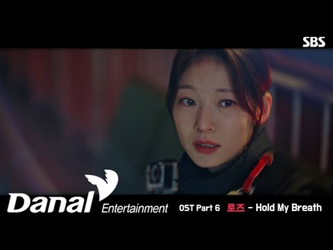 MV | 로즈 (<strong>ROSE</strong>) - Hold My Breath | 소방서 옆 경찰서 OST <strong>Part</strong>.6