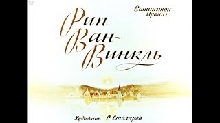 Диафильм Вашингтон Ирвинг - Рип Ван-Винкль Диафильм Вашингтон Ирвинг - Рип Ван-Винкль