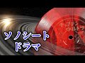 【キャプテンウルトラ 09】ドラマ「SOS 恒星間探険隊」ソノシート映像化 03 「宇宙マーチ」別バージョン  : 1967/04
