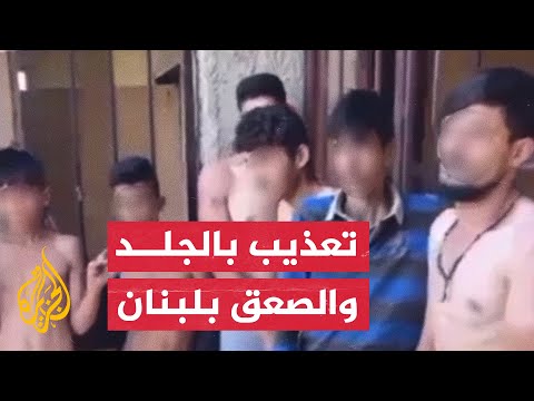 شاهد | صاحب مزرعة يعذب بوحشية عاملين سوريين ولبنانين