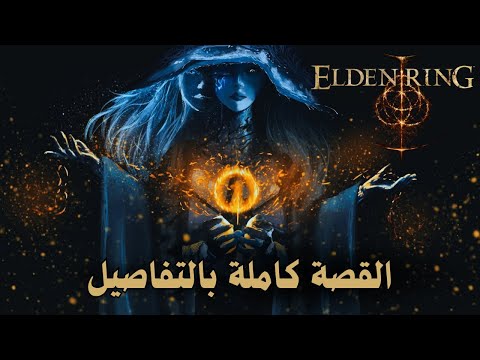 شرح قصة الدن رينق الجزء الثالث لور اللعبة الأساسية