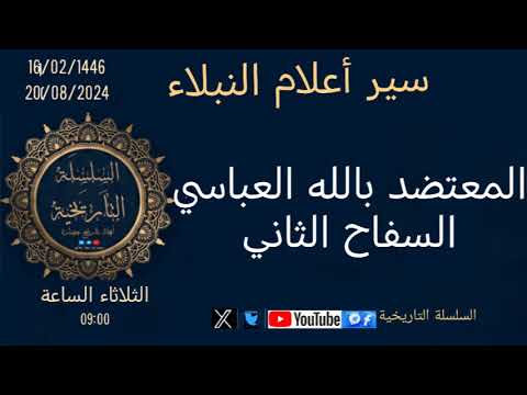 المعتضد بالله العباسي سير أعلام النبلاء