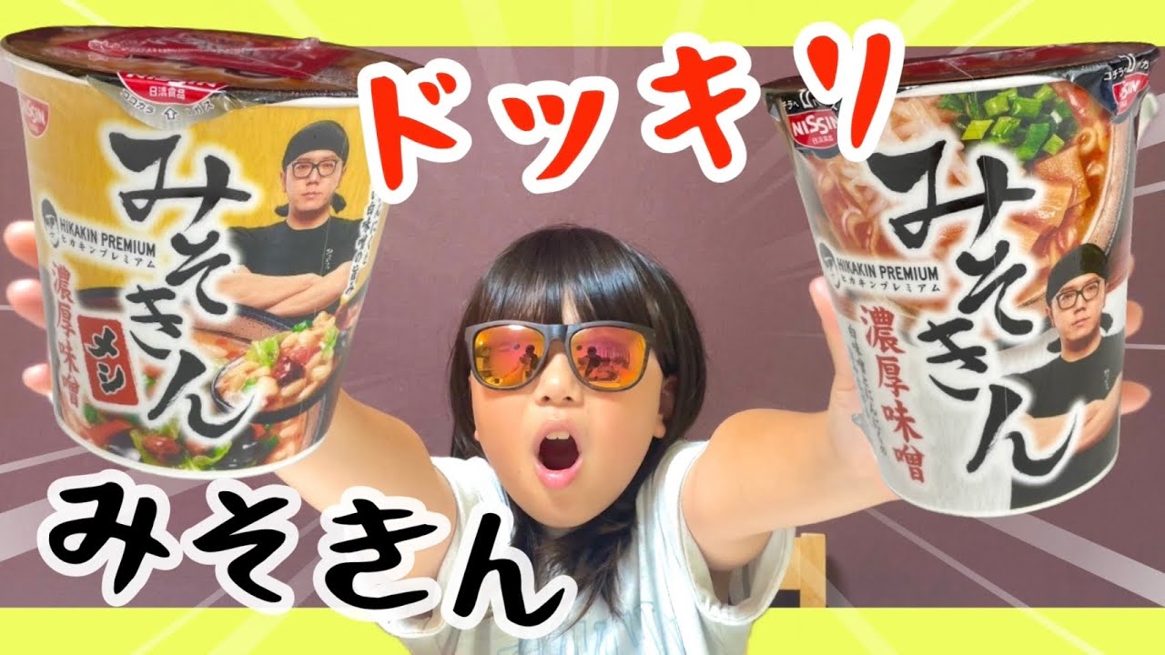 【みそきん】🍜HIKAKINカップ麺みそきんを求めて朝から並んでついにゲット‼️長男にみそきんゲット出来なかったドッキリを仕掛けたらどんな反応をしたのか…😂  #鹿児島 #みそきん #hikakin