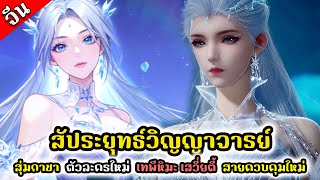 Douluo Dalu สัประยุทธ์วิญญาจารย์ ( จีน ) : สุ่มกาชา ตัวละครใหม่ เทพีหิมะ เสวี่ยตี้ สายควบคุมใหม่