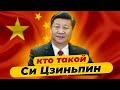 Вся правда о президенте Китая Си Цзиньпине