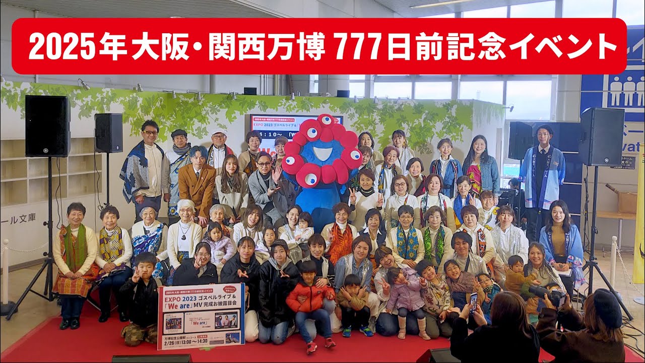 2025年大阪・関西万博777日前記念イベント EXPO2023 ゴスペルライブ &「We are」MVお披露目会 【公式】 - YouTube
