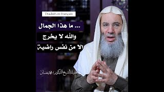 ما هذا الجمال ..!! والله لا يخرج الا من نفس راضية | Traduit en français