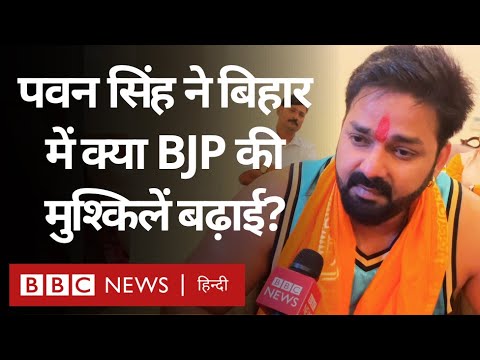 Lok Sabha Election 2024: Pawan Singh की उम्मीदवारी से Bihar की ये सीट कैसे बनी दिलचस्प? (BBC Hindi)