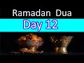 Daily Dua In Ramadan| Ramadan Day 12  Dua With English Translation| Ramadan Mubarak 2021