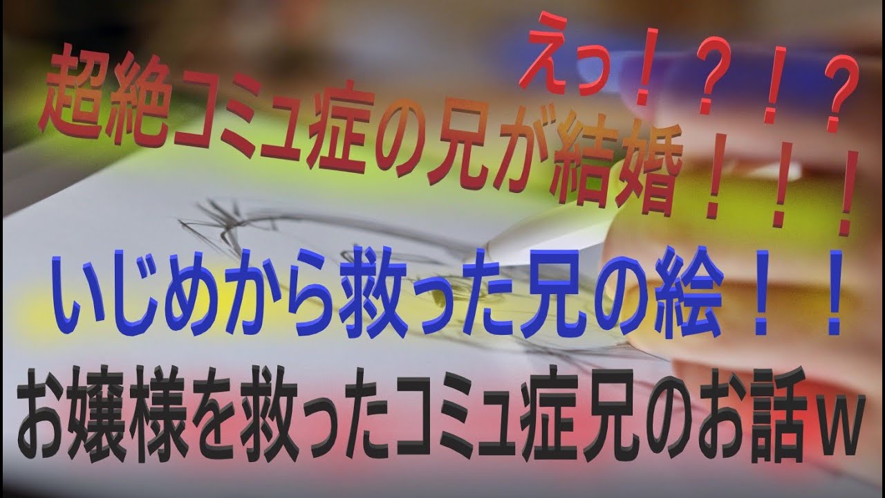 超絶コミュ症の兄が結婚 えっ お嬢様を救ったコミュ症兄のお話www 朗読 Youtube