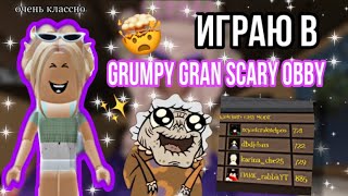 ИГРАЮ В GRAMPY GRAN SCARY OBBY.ОЧЕНЬ СТРАШНО*Видео Karinochka che