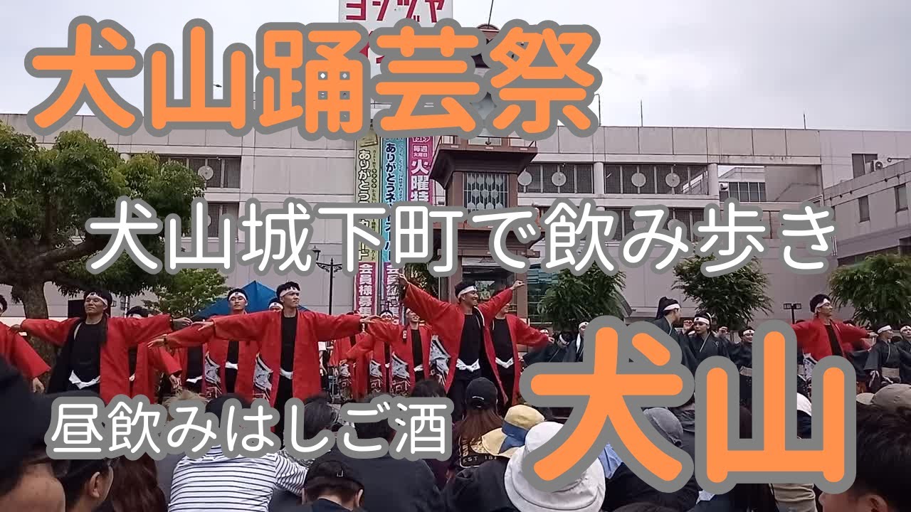 【昼飲みはしご酒＃３５】犬山踊芸祭でよさこい踊りをみてきました