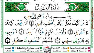 سورة الفيل مكتوبة عمر القزابري Surah Al Feel Omar Al Kazabri برواية ورش عن نافع من طريق الازرق