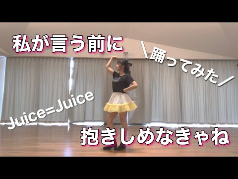【Juice=Juice】『私が言う前に抱きしめなきゃね』【踊ってみた】