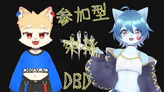 【Dead by Daylight】突発で始めるDBD配信 With 響音祐樹 (視聴者参加型)
