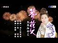 夢花火 大月みやこ オリジナル・カラオケ