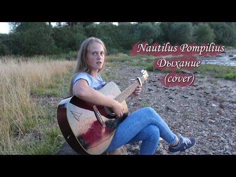 Nautilus Pompilius - Дыхание (cover)