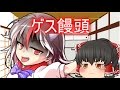 『ゆっくり茶番』ナル宅にゲスれいみゅが現れたようです・・・