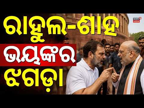 ଭୟଙ୍କର ଝଗଡ଼ା: Shah and Rahul Gandhi Clash in Parliament Over Student Protests and Disruptions