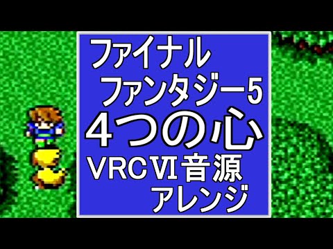 The Four Hearts【Final Fantasy 5】VRC６ sound【 #VGM 】8bit