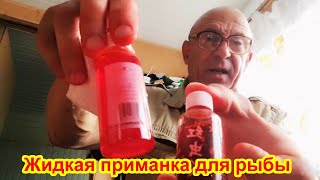 Жидкая приманка для рыбы. Открываю посылку с AliExpress