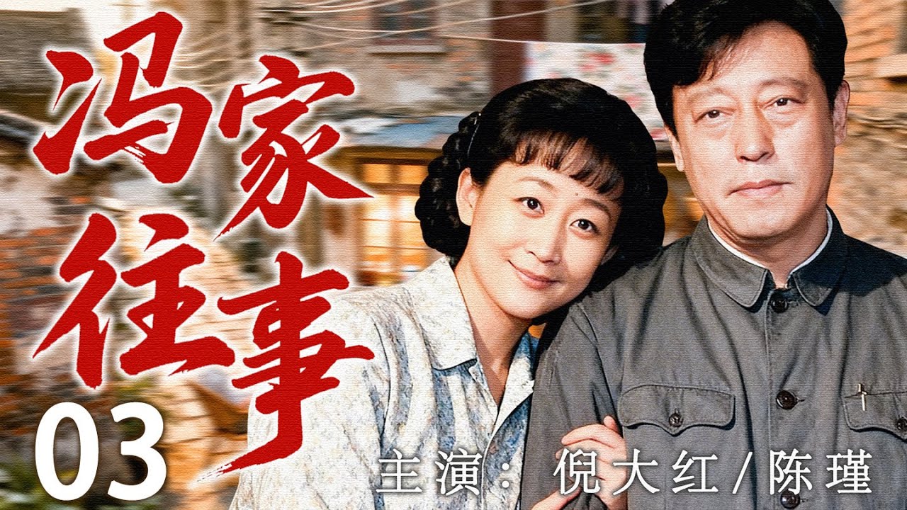 【2026最新年代剧】冯家往事03 | 跌宕的岁月里,生活的困顿与人情冷暖，反而让家的温情愈发醇厚。 | 主演：#倪大红 #陈瑾 #徐帆 #马精武